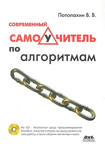 Современный самоучитель по алгоритмам (CD)