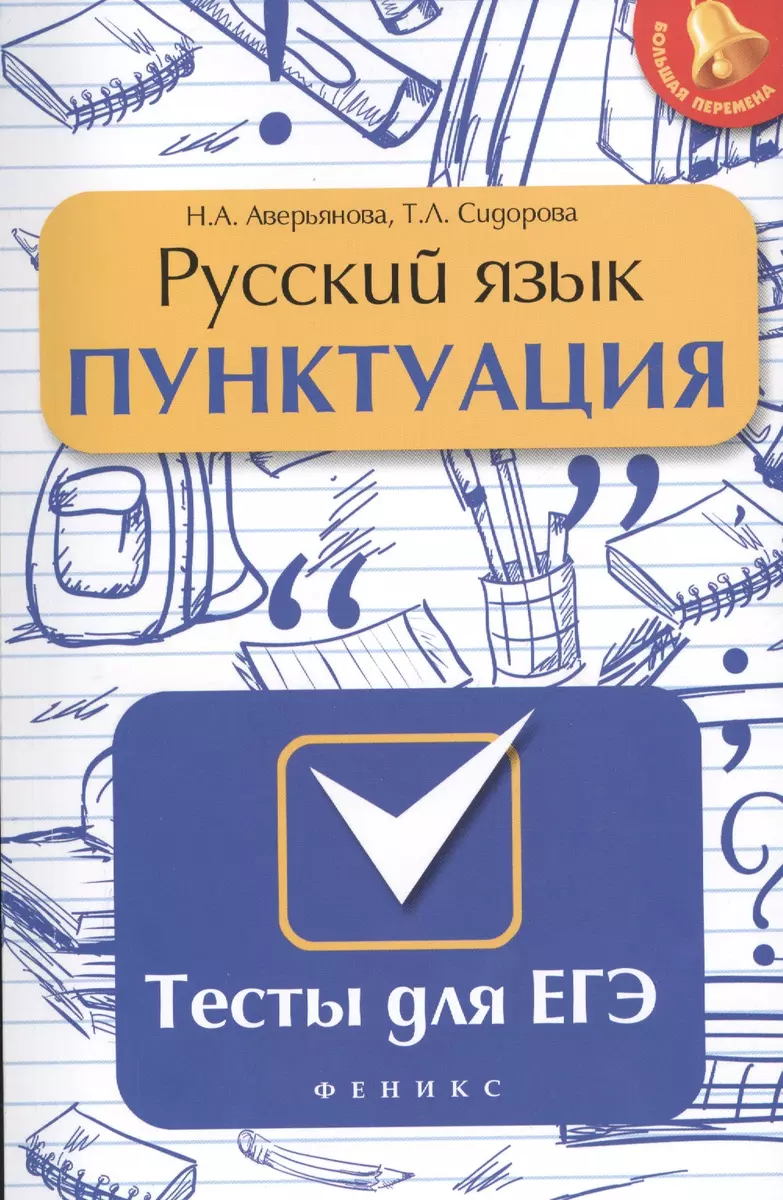 Русский язык. Пунктуация: тесты для ЕГЭ - купить книгу с доставкой в  интернет-магазине «Читай-город». ISBN: 978-5-222-23496-9