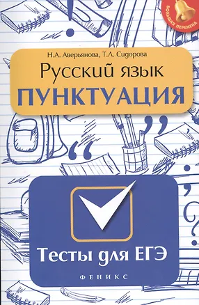 Книга Русский язык. Пунктуация: тесты для ЕГЭ ()