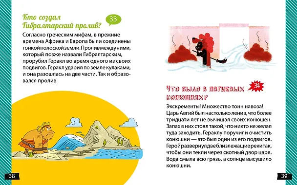 Книга А почему Геракл такой сильный? (Софи де Мюлленхейм) — 8