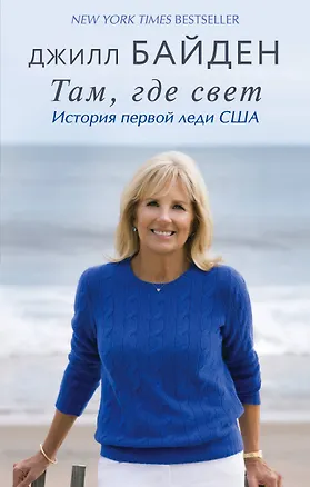 Книга Там, где свет. История первой леди США (Джилл Байден)
