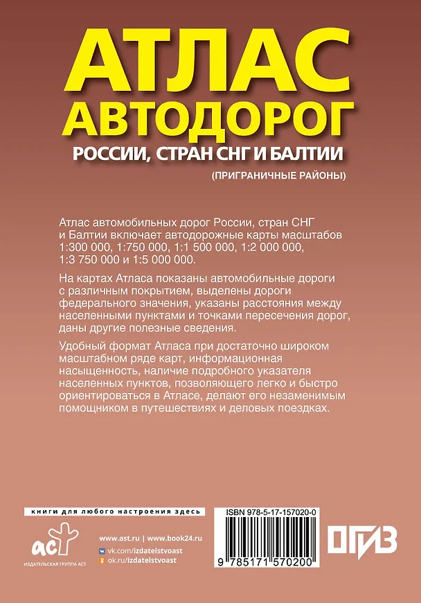 Книга Атлас автодорог России, стран СНГ и Балтии (приграничные районы) (в новых границах) () — 2