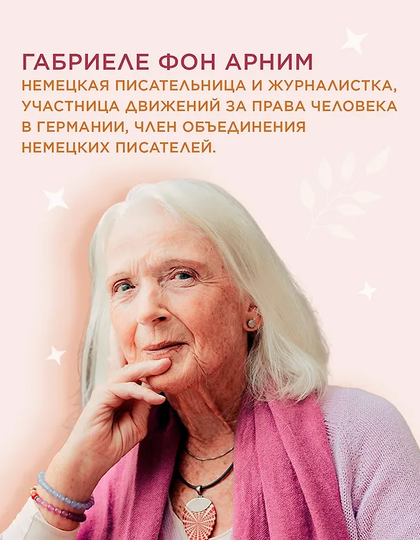 Книга Утешение временем. Как сберечь тепло воспоминаний и снова открыть свое сердце (Габриэль фон Арним) — 8