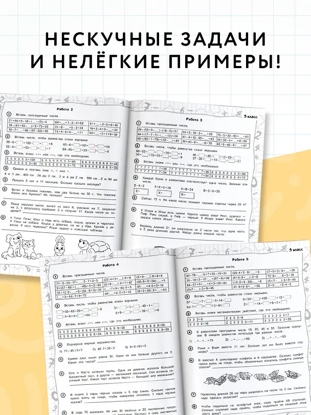 Книга 3000 примеров по математике. Нескучные задачи и нелегкие примеры. С ответами и пояснениями. 3-4 класс (Елена Нефедова, Ольга Узорова) — 5
