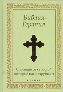 Библия-Терапия: спасение от страстей, которые нас разрушают