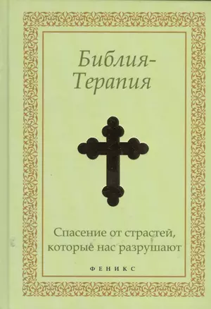 Библия-Терапия: спасение от страстей, которые нас разрушают — 2366144 — 1