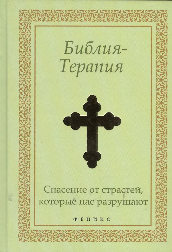 Книга Библия-Терапия: спасение от страстей, которые нас разрушают () — 1