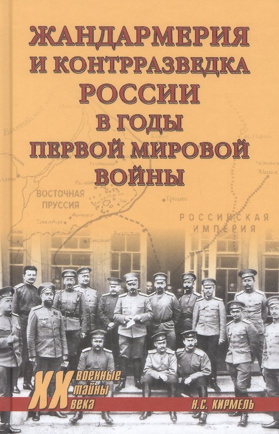 Книга Жандармерия и контрразведка России в годы Первой мировой войны (Николай Кирмель) — 1
