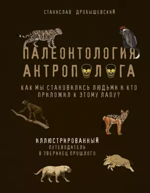 Палеонтология антрополога. Иллюстрированный путеводитель в зверинец прошлого (с автографом) — 2905858 — 1