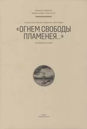 Стихотворение Федора Тютчева «Огнем свободы пламенея…»: Комментарий — 2906535 — 1