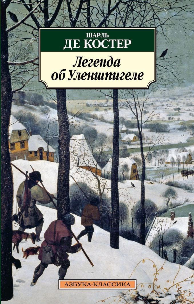

Легенда об Уленшпигеле