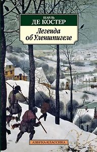 Легенда об Уленшпигеле