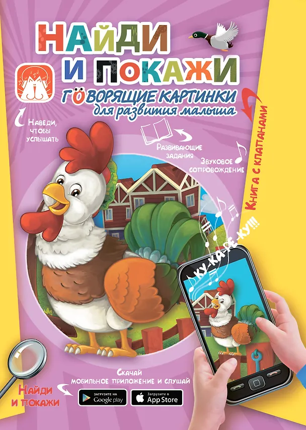 Книга Найди и покажи. Говорящие картинки для развития малыша (Светлана Пирожник) — 1