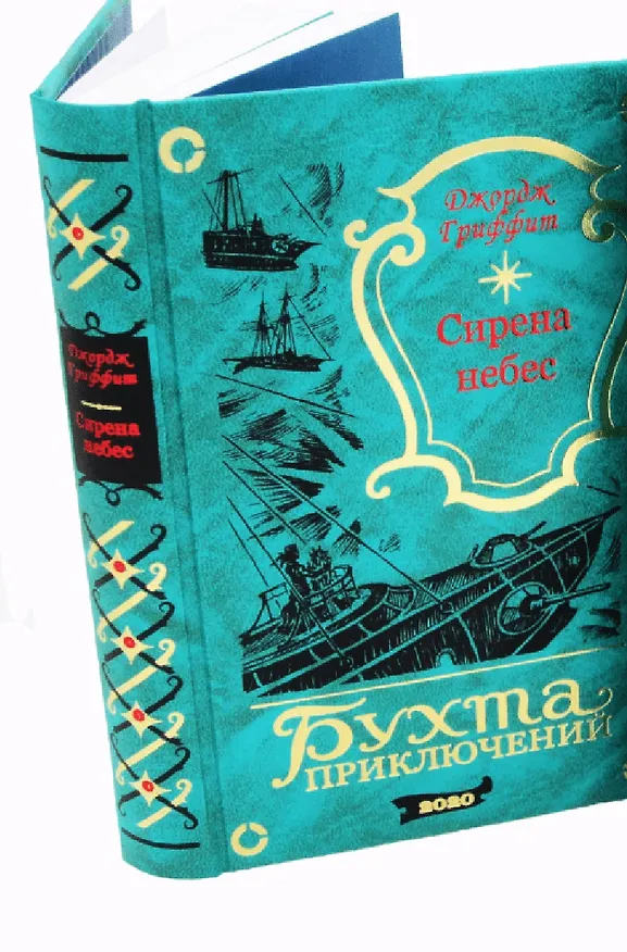 Книга Сирена небес (Джордж Гриффит) — 2