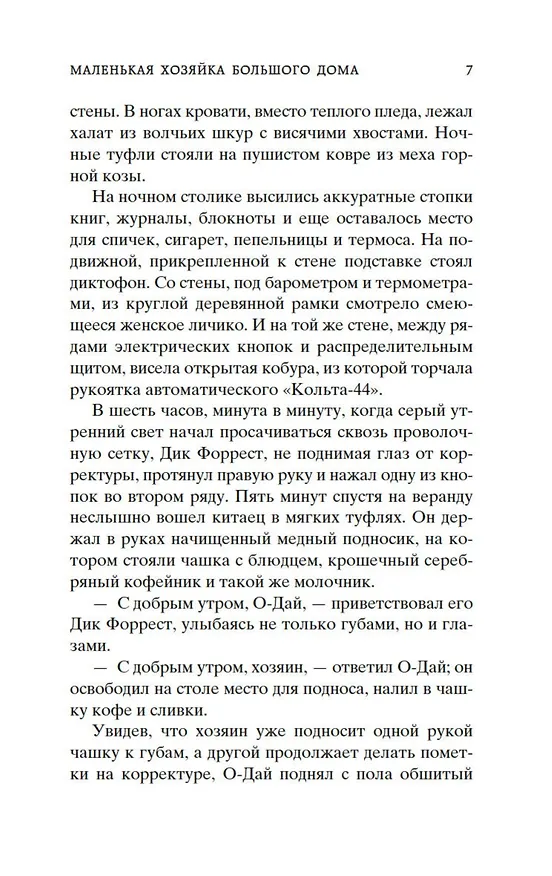 Книга Маленькая хозяйка большого дома (Джек Лондон) — 11