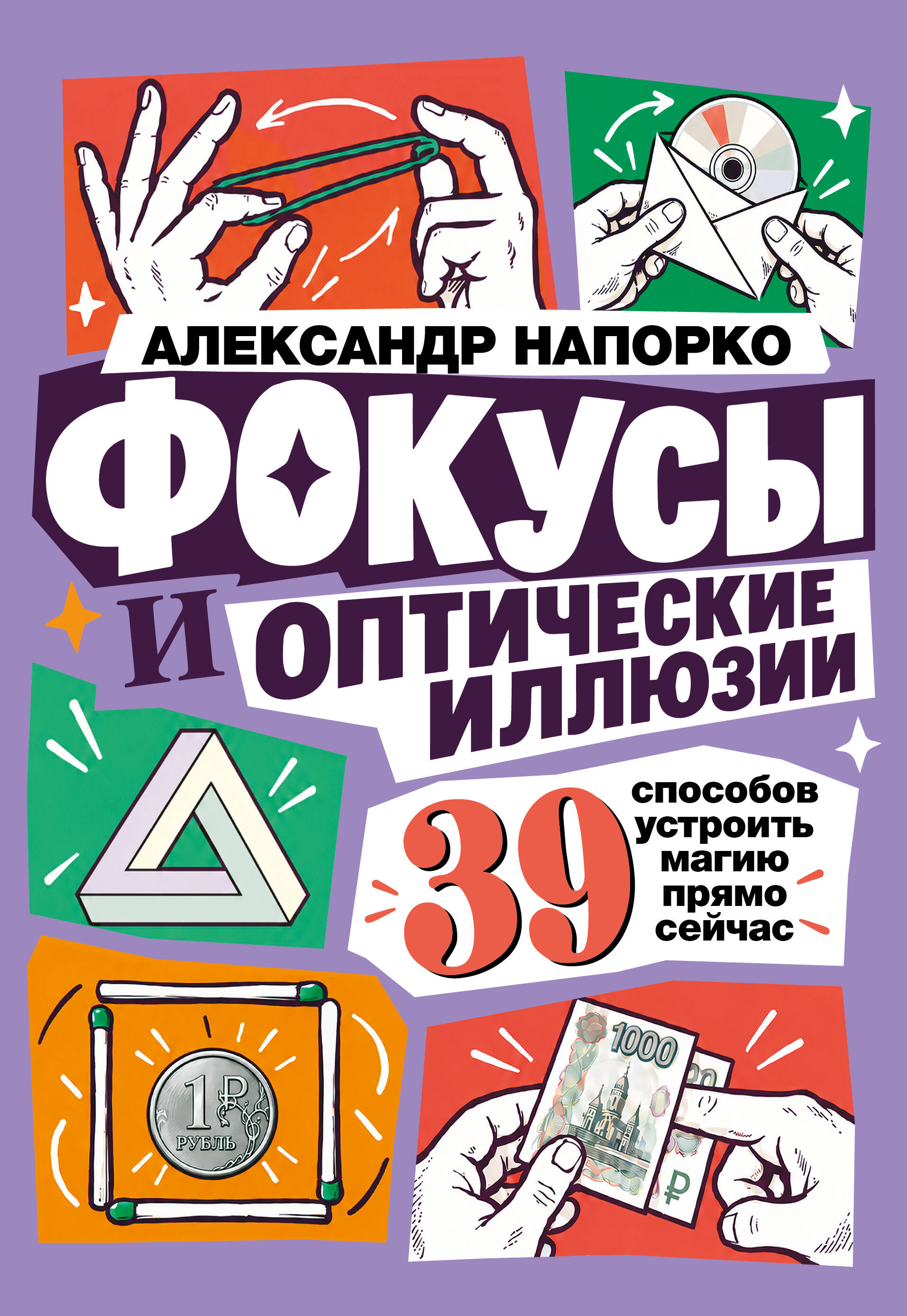 Фокусы и оптические иллюзии. 39 способов устроить магию прямо сейчас