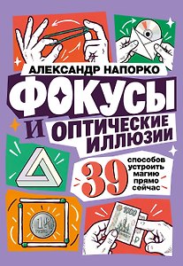 Фокусы и оптические иллюзии. 39 способов устроить магию прямо сейчас