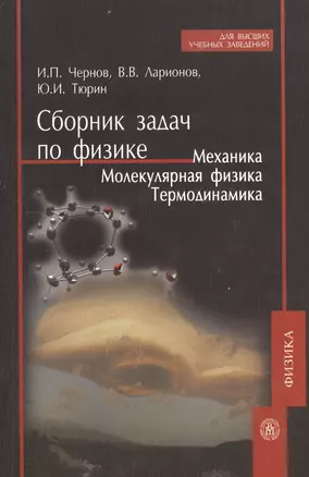 Сборник задач по физике: Механика. Молекулярная физика.Термодинамика — 2134871 — 1