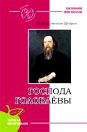 

Господа Головлёвы