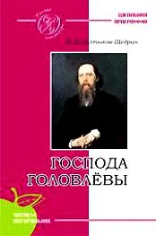 Господа Головлёвы