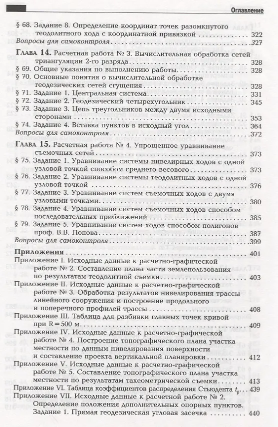 Книга Практикум по геодезии: Учебное пособие для вузов / 3-е изд. () — 6
