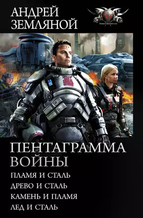 Пентаграмма войны: Пламя и сталь, Древо и сталь, Камень и пламя, Лед и сталь — 2784330 — 1