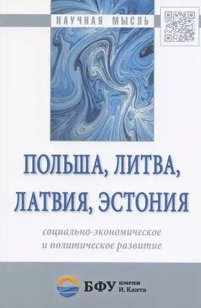 Польша, Литва, Латвия, Эстония: социально-экономическое и политическое развитие — 2824358 — 1