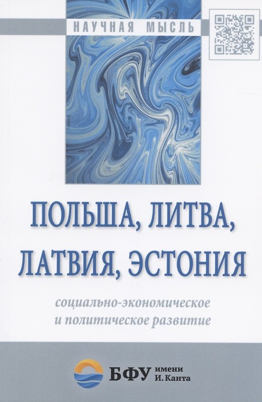 Книга Польша, Литва, Латвия, Эстония: социально-экономическое и политическое развитие () — 1