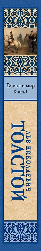 Книга Война и мир.Кн.1 (Лев Толстой) — 3