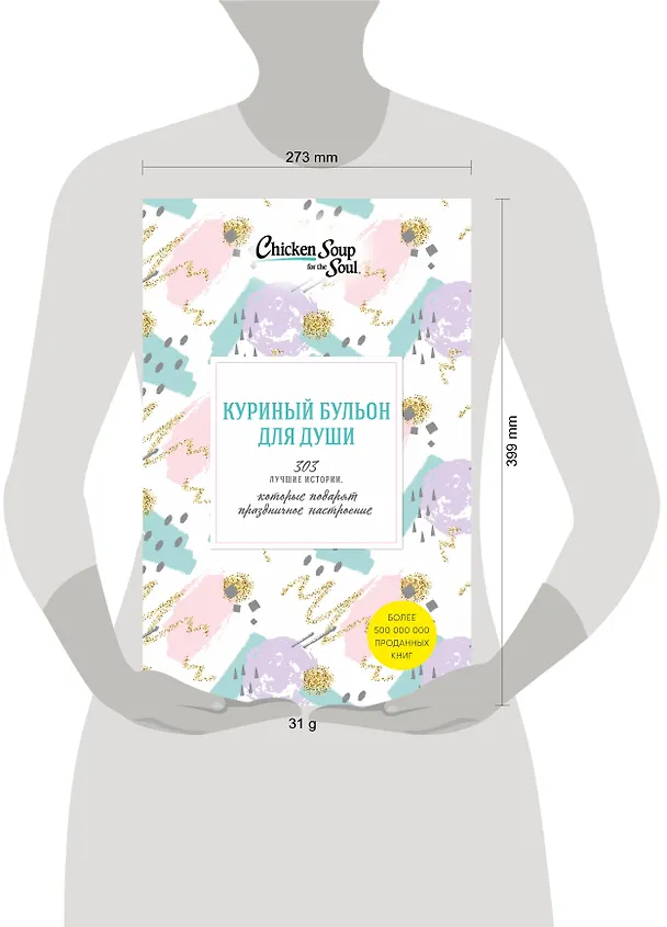Книга Куриный бульон для души. 303 истории, которые подарят праздничное настроение (Джек Кэнфилд, Марк Хансен, Эми Ньюмарк) — 5