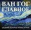 Ван Гог. Главное. Шедевры, которые потрясли мир — 3134213 — 1