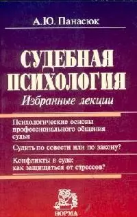 Судебная психология: Избранные лекции — 2099463 — 1