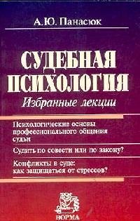 Книга Судебная психология: Избранные лекции (Александр Панасюк) — 1