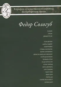 Федор Сологуб. Избранные переводы