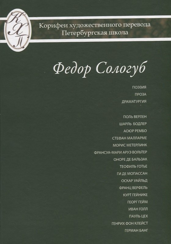 Книга Федор Сологуб. Избранные переводы (Федор Сологуб) — 1