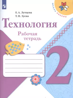 Технология. 2 класс. Рабочая тетрадь (+ разрезной материал) — 2732002 — 1