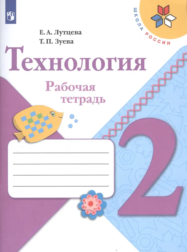 Книга Технология. 2 класс. Рабочая тетрадь (+ разрезной материал) (Елена Лутцева) — 1
