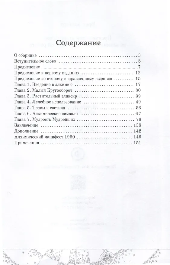 Книга Практическое руководство по алхимической лабораторной работе (Брат Альберт) — 2