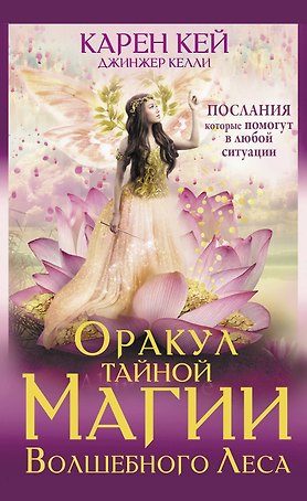 Оракул тайной магии Волшебного леса. Послания, которые помогут в любой ситуации (44 карты + инструкция)