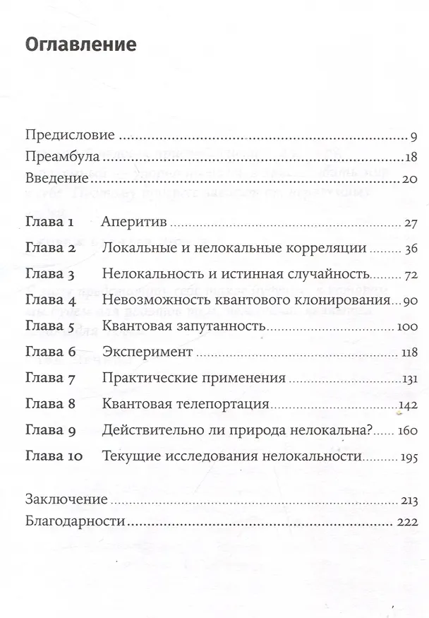 Книга Квантовая случайность: Нелокальность, телепортация и другие квантовые чудеса (Николя Жизан) — 3