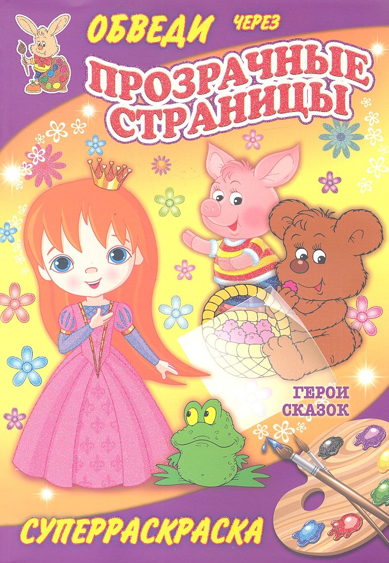 

Суперраскраски(Рипол).Герои сказок(с прозр.стр.)