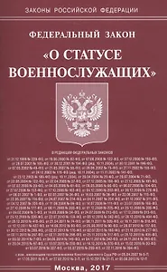 Федеральный закон "О статусе военнослужащих"