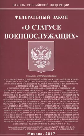 Федеральный закон "О статусе военнослужащих" — 2587431 — 1