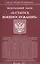 Федеральный закон "О статусе военнослужащих" — 2587431 — 1