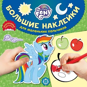 Большие наклейки для маленьких пальчиков "Мой маленький пони"