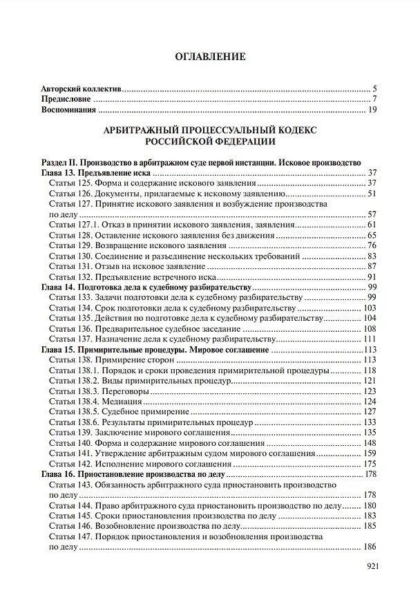 Книга Комментарий к Арбитражному процессуальному кодексу Российской Федерации (научно-практический, постатейный): памяти Вениамина Федоровича Яковлева посвящается: в 2-х томах. Том 2: Разделы II-VII (Владимир Зайцев, Т. Андреева, Михаил Юков) — 2