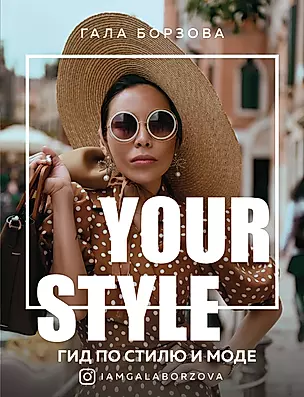 Your style. Гид по стилю и моде — 2781399 — 1