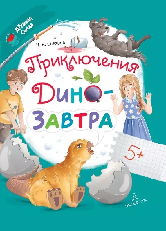Книга Приключения ДиноЗавтра (Наталья Спехова) — 1