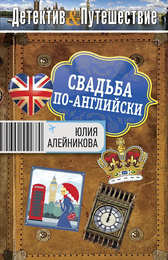 Книга Свадьба по-английски : роман (Юлия Алейникова) — 1