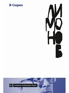 В Сырах: Роман в промзоне